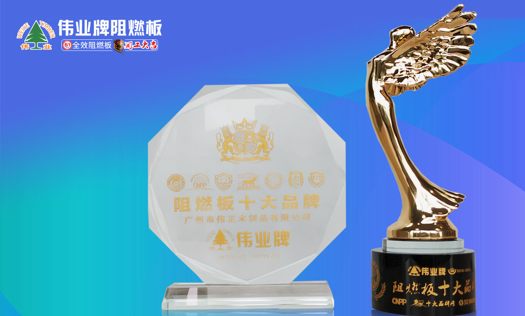 5月 阻燃板十大品牌.jpg