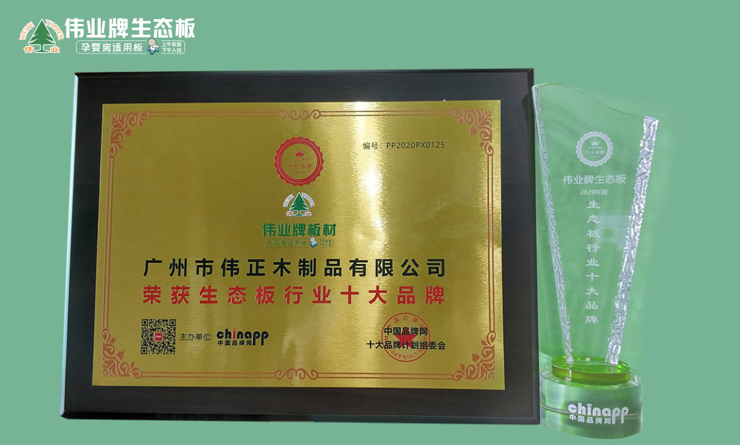6月 2020年生態板十大品牌.jpg